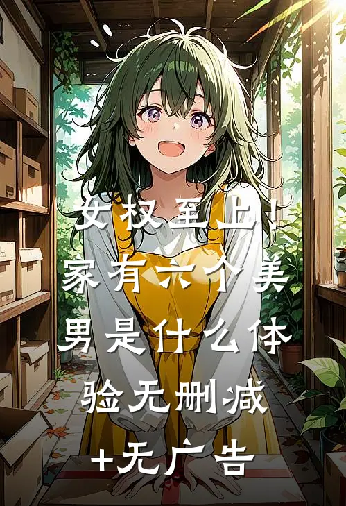 女权至上！家有六个美男是什么体验无删减+无广告