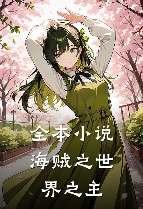 全本小说海贼之世界之主