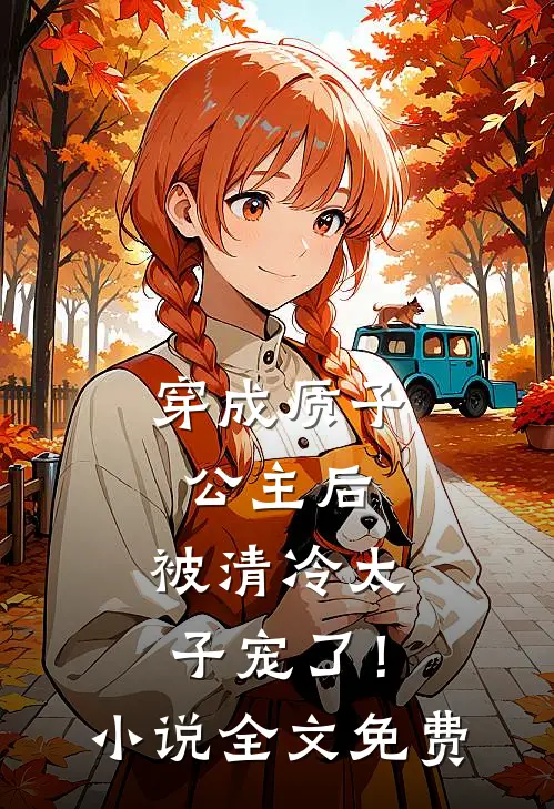 穿成质子公主后,被清冷太子宠了!全文免费