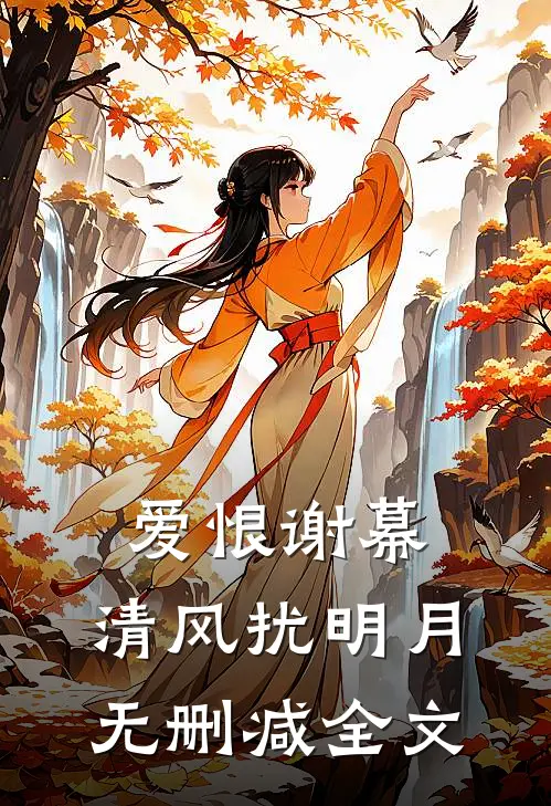 爱恨谢幕,清风扰明月无删减全文在线阅读