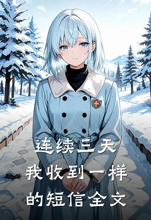 连续三天,我收到一样的短信全文怎么回事