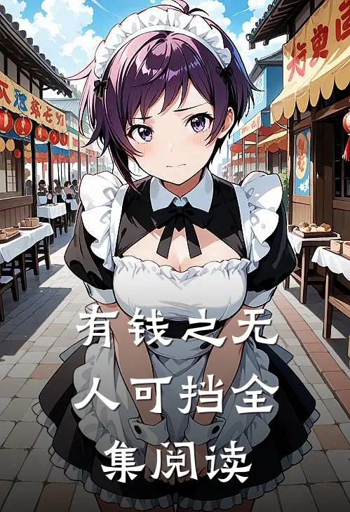 有钱之无人可挡全集阅读