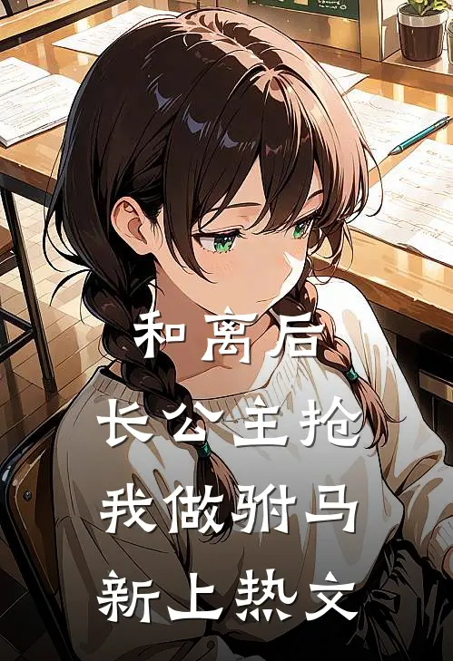 和离后，长公主抢我做驸马新上热文