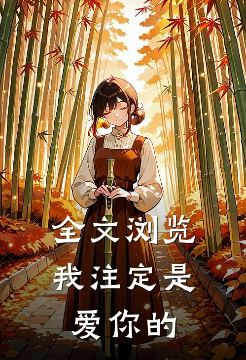 全文浏览我注定是爱你的免费阅读