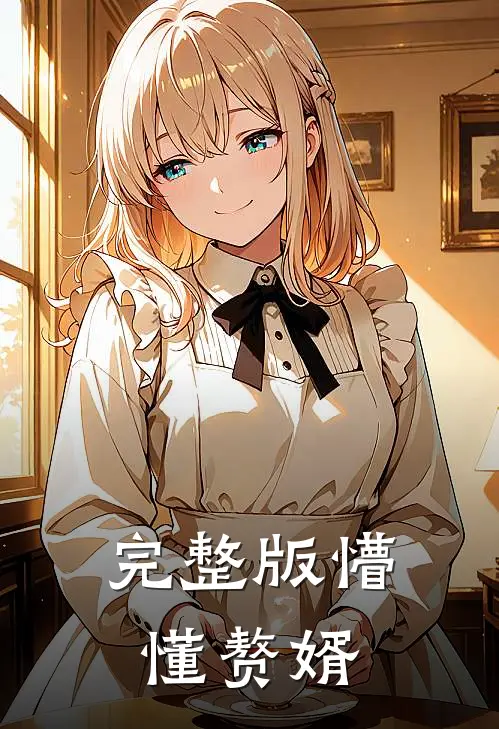 完整版懵懂赘婿