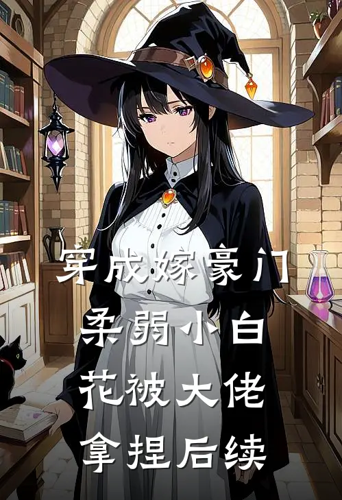 穿成嫁豪门,柔弱小白花被大佬拿捏后续