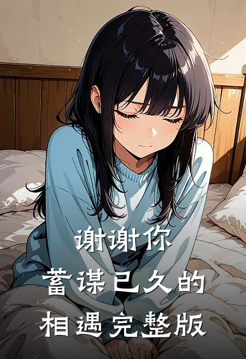 谢谢你,蓄谋已久的相遇完整版免费阅读
