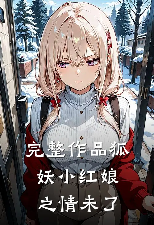 完整作品狐妖小红娘之情未了