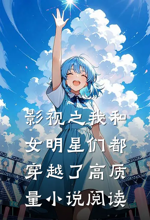 影视之我和女明星们都穿越了高质量小说阅读