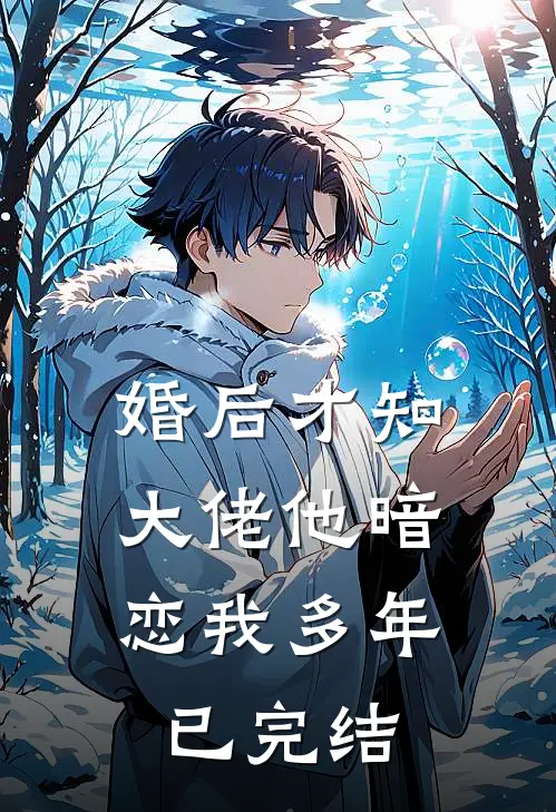 婚后才知,大佬他暗恋我多年已完结