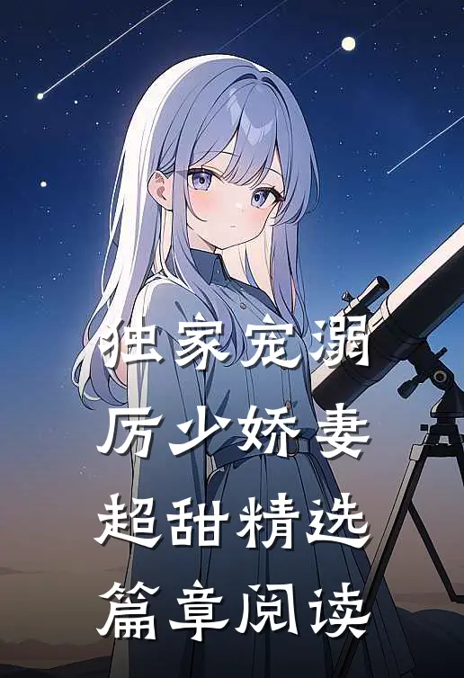 独家宠溺厉少娇妻超甜精选篇章阅读免费