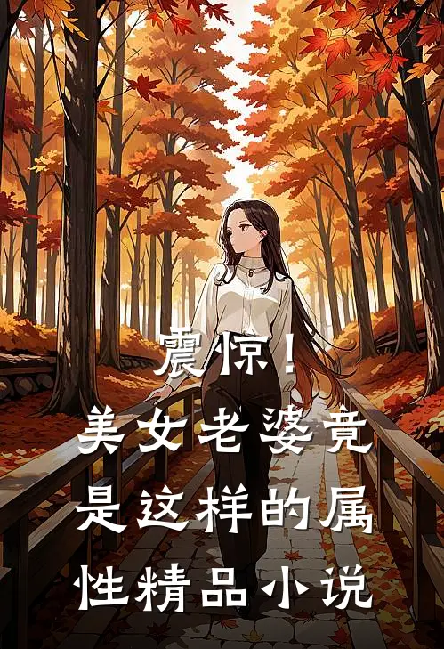震惊!美女老婆竟是这样的属性精品在线阅读