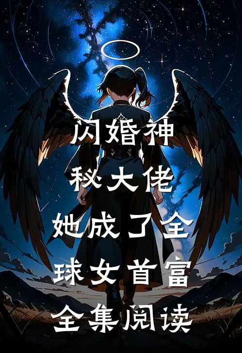 闪婚神秘大佬,她成了全球女首富全集阅读