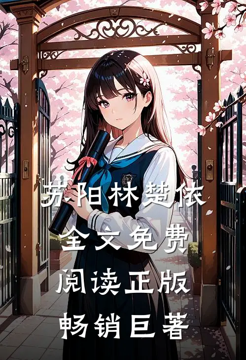 苏阳林楚依全文免费阅读正版畅销巨著