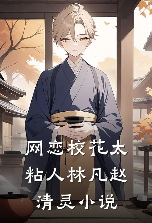 网恋校花太粘人林凡赵清灵在线阅读