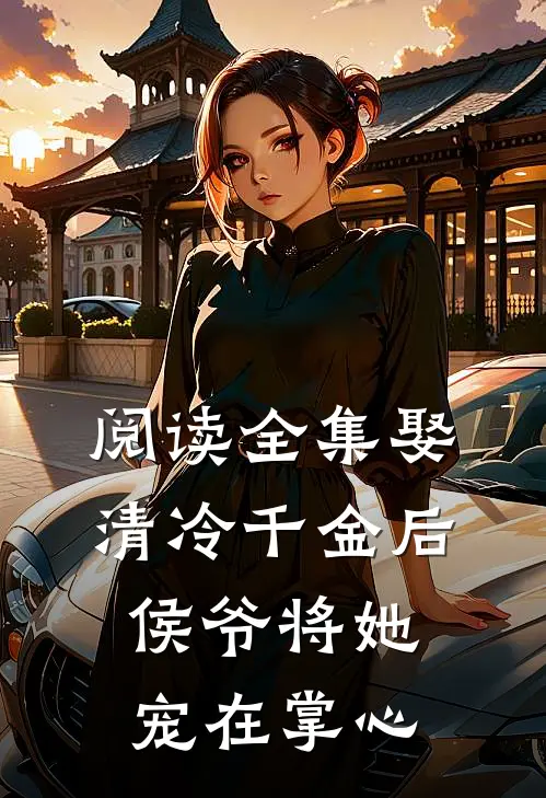阅读全集娶清冷千金后,侯爷将她宠在掌心