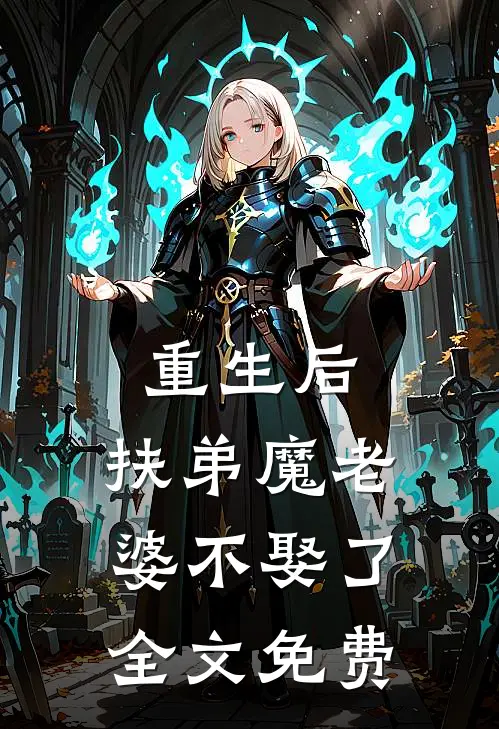 重生后,扶弟魔老婆不娶了全文免费
