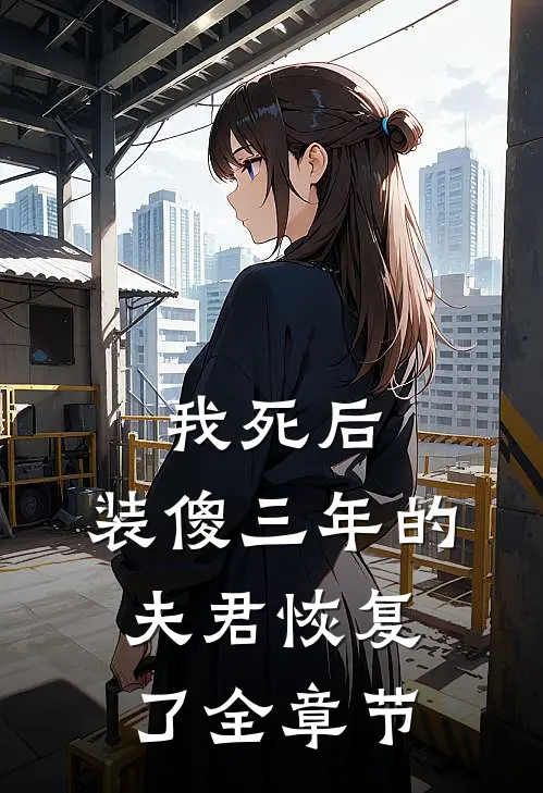 我死后,装傻三年的夫君恢复了全章节