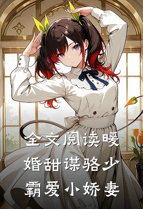 全文阅读暖婚甜谋骆少霸爱小娇妻