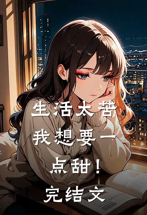 生活太苦,我想要一点甜!完结文学
