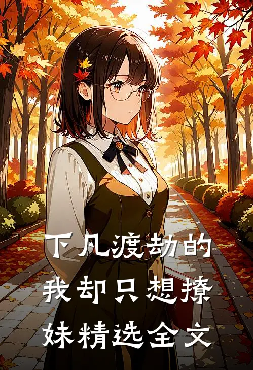 下凡渡劫的我却只想撩妹精选全文