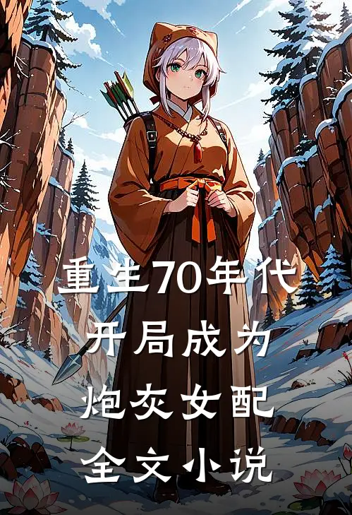 重生70年代,开局成为炮灰女配全文阅读