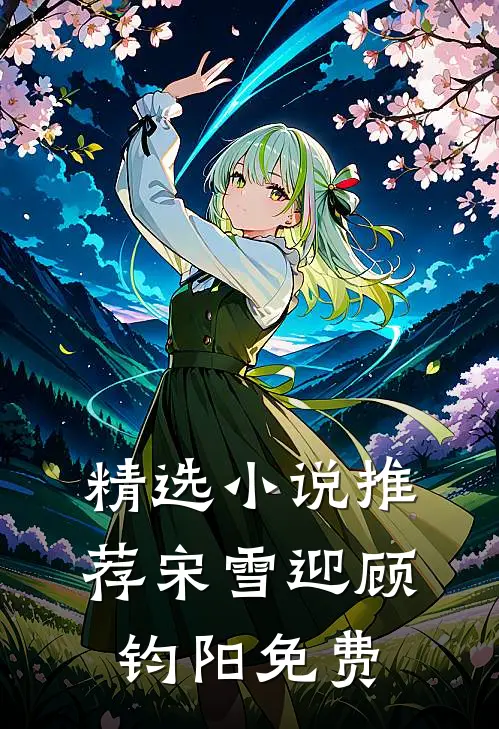 精选小说推荐宋雪迎顾钧阳免费