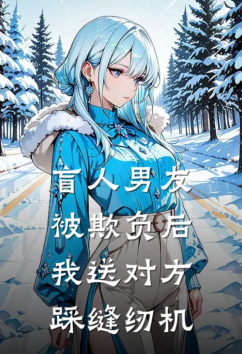 盲人男友被欺负后,我送对方踩缝纫机了