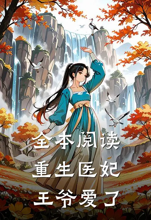 全本阅读重生医妃,王爷爱了我