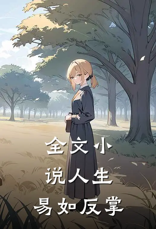 全文人生,易如反掌的