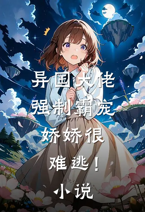 异国大佬强制霸宠,娇娇很难逃!