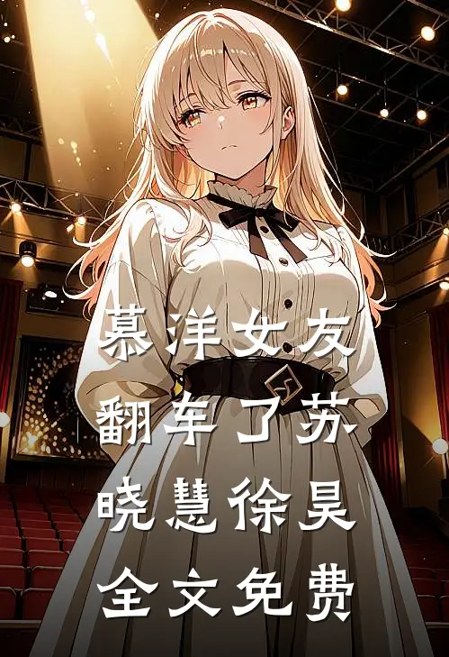 慕洋女友翻车了苏晓慧徐昊全文免费