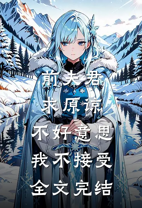前夫君求原谅,不好,我不接受全文完结免费阅读