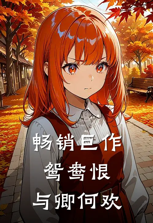 畅销巨作鸳鸯恨与卿何欢