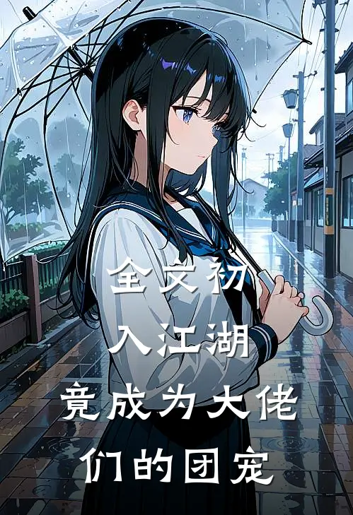 全文初入江湖,竟成为大佬们的团宠