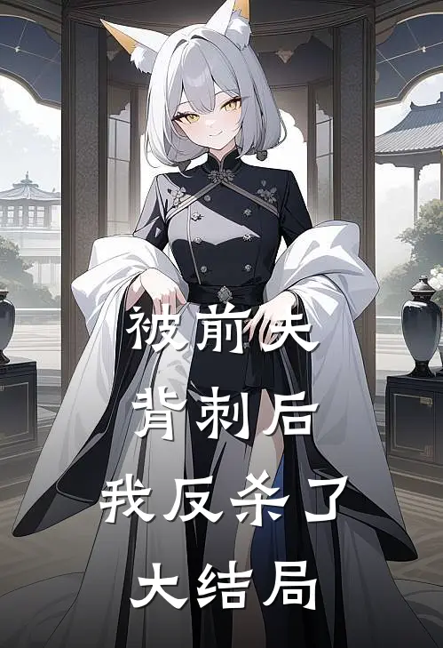 被前夫背刺后,我反杀了大结局是