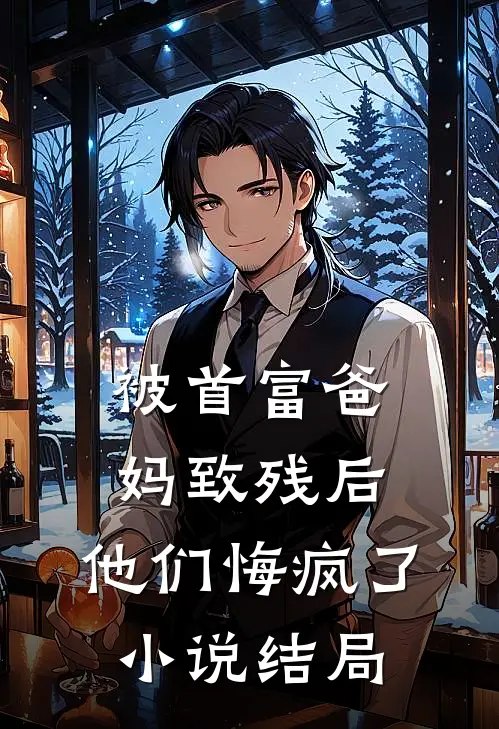 被首富爸妈致残后,他们悔疯了结局怎么样