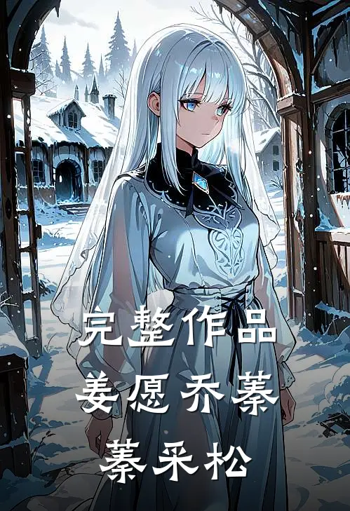 完整作品姜愿乔蓁蓁采松