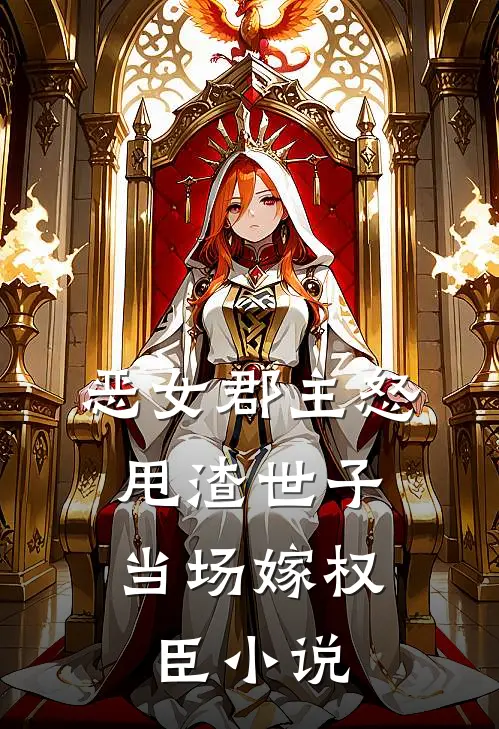 恶女郡主怒甩渣世子,当场嫁权臣免费阅读