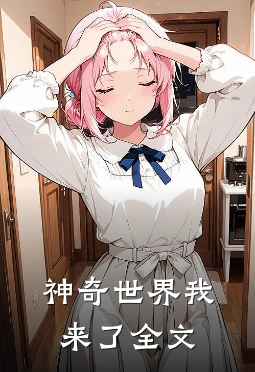 神奇世界我来了全文