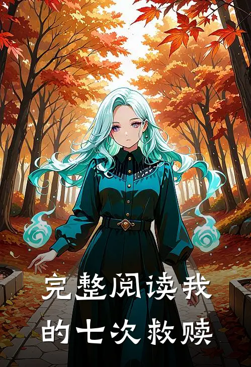 完整阅读我的七次救赎全文