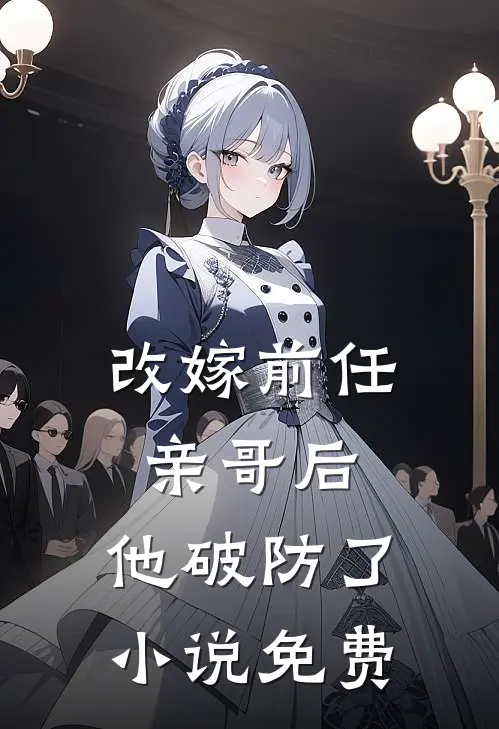 改嫁前任亲哥后,他破防了免费观看