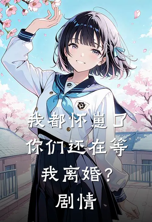 我都怀崽了,你们还在等我离婚?剧情解析