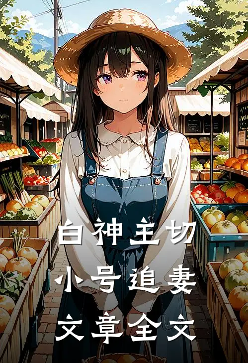 白神主切小号追妻文章全文