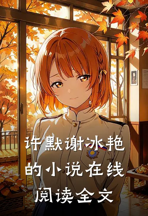 许默谢冰艳的在线阅读全文最新