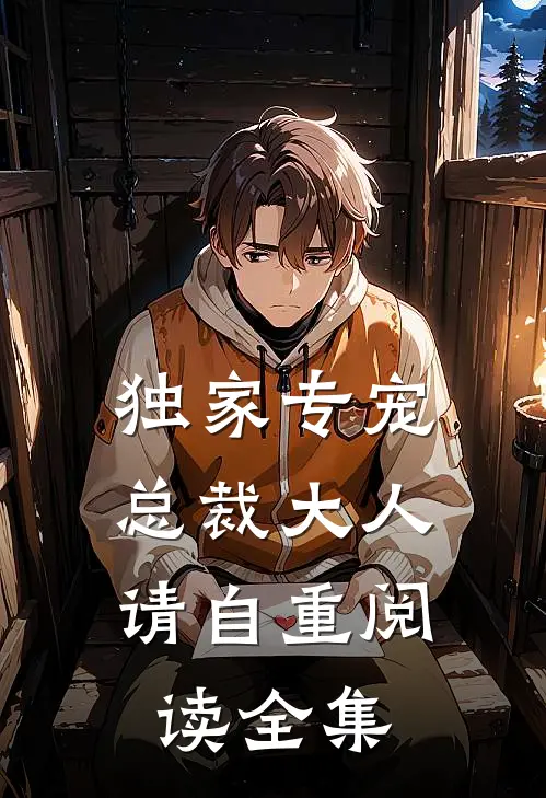 独家专宠总裁大人请自重阅读全集