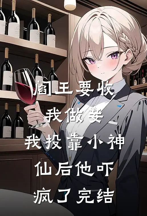 阎王要收我做妾,我投靠小神仙后他吓疯了完结
