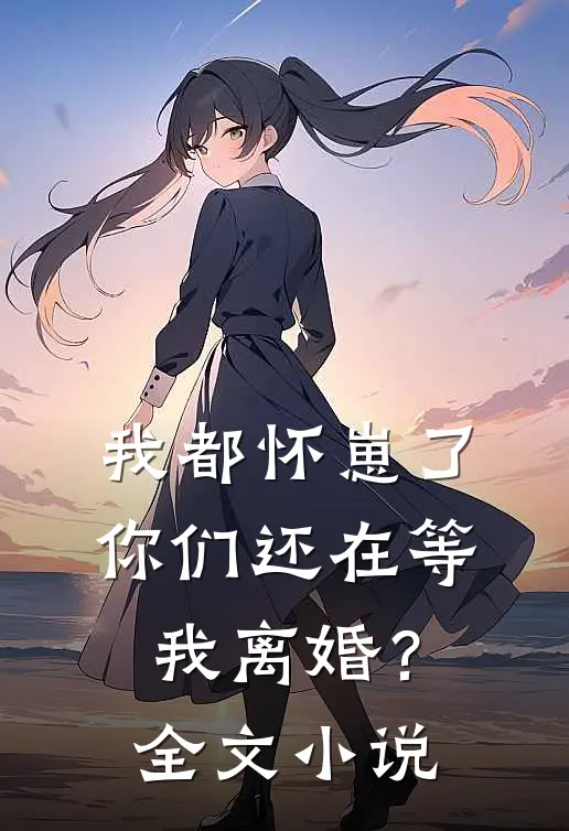 我都怀崽了,你们还在等我离婚?全文