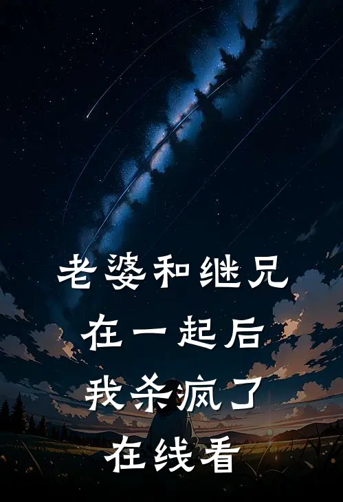 老婆和继兄在一起后,我杀疯了在线看韩剧
