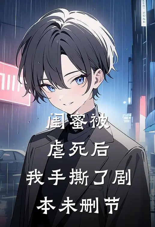 闺蜜被虐死后,我手撕了剧本未删节在线观看